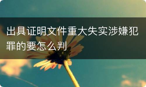 出具证明文件重大失实涉嫌犯罪的要怎么判