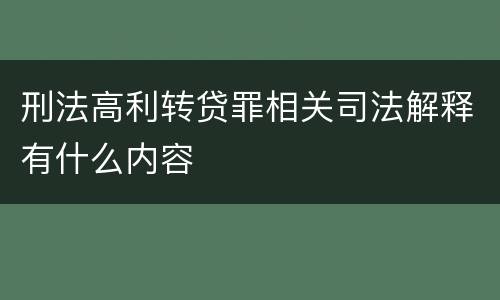 刑法高利转贷罪相关司法解释有什么内容
