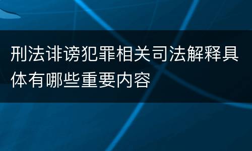 刑法诽谤犯罪相关司法解释具体有哪些重要内容