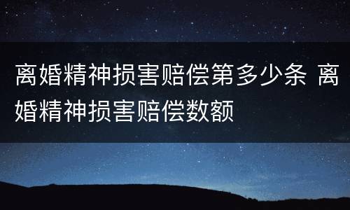 离婚精神损害赔偿第多少条 离婚精神损害赔偿数额