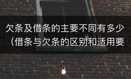 欠条及借条的主要不同有多少（借条与欠条的区别和适用要点）