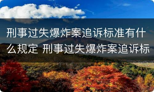 刑事过失爆炸案追诉标准有什么规定 刑事过失爆炸案追诉标准有什么规定嘛