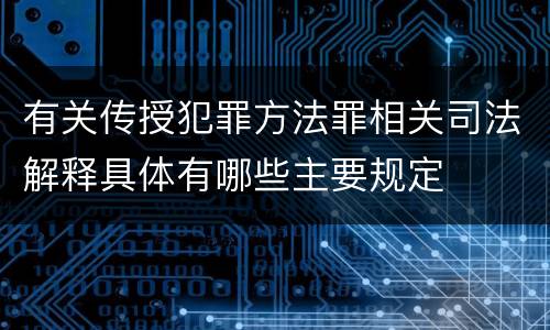 有关传授犯罪方法罪相关司法解释具体有哪些主要规定