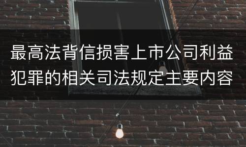 最高法背信损害上市公司利益犯罪的相关司法规定主要内容是什么