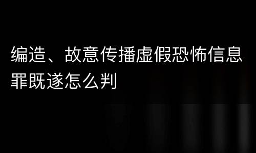 编造、故意传播虚假恐怖信息罪既遂怎么判