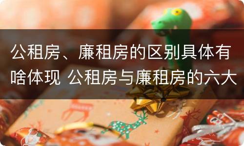 公租房、廉租房的区别具体有啥体现 公租房与廉租房的六大区别