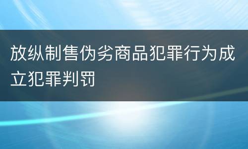 放纵制售伪劣商品犯罪行为成立犯罪判罚