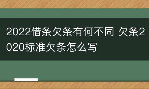 2022借条欠条有何不同 欠条2020标准欠条怎么写