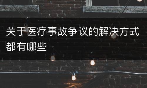 关于医疗事故争议的解决方式都有哪些