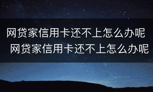 网贷家信用卡还不上怎么办呢 网贷家信用卡还不上怎么办呢