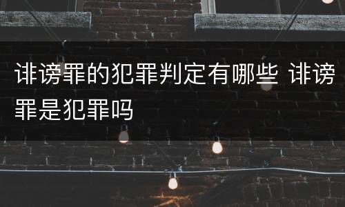诽谤罪的犯罪判定有哪些 诽谤罪是犯罪吗
