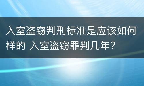入室盗窃判刑标准是应该如何样的 入室盗窃罪判几年?