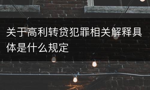 关于高利转贷犯罪相关解释具体是什么规定