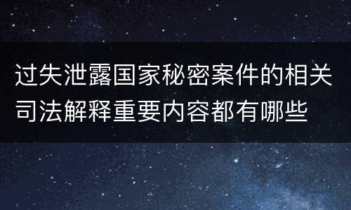 过失泄露国家秘密案件的相关司法解释重要内容都有哪些