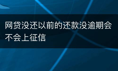网贷没还以前的还款没逾期会不会上征信