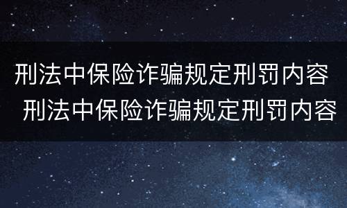 刑法中保险诈骗规定刑罚内容 刑法中保险诈骗规定刑罚内容包括