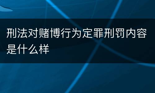 刑法对赌博行为定罪刑罚内容是什么样