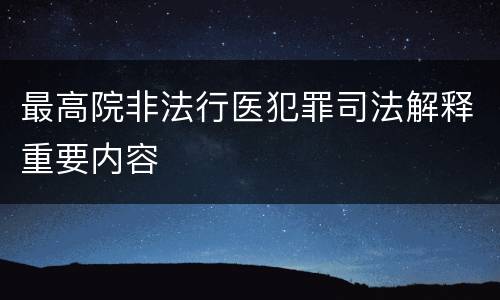 最高院非法行医犯罪司法解释重要内容