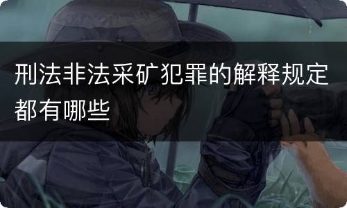 刑法非法采矿犯罪的解释规定都有哪些