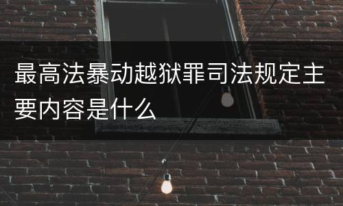 最高法暴动越狱罪司法规定主要内容是什么