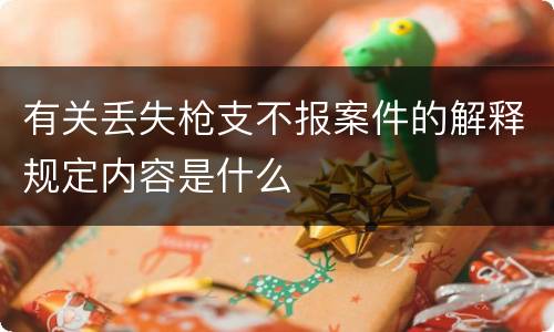 有关丢失枪支不报案件的解释规定内容是什么