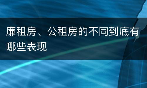 廉租房、公租房的不同到底有哪些表现