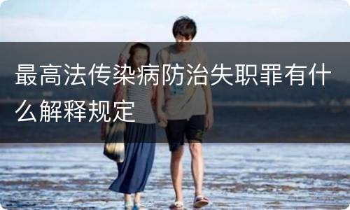 最高法传染病防治失职罪有什么解释规定