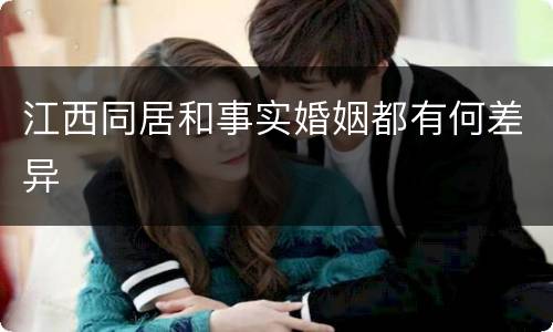 江西同居和事实婚姻都有何差异