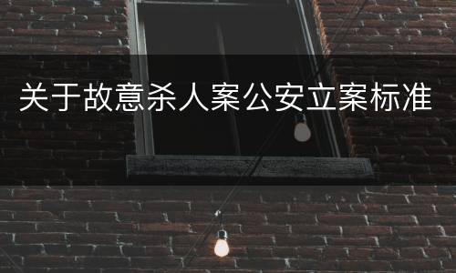 关于故意杀人案公安立案标准