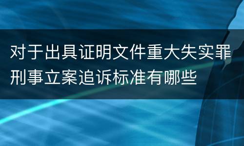 对于出具证明文件重大失实罪刑事立案追诉标准有哪些