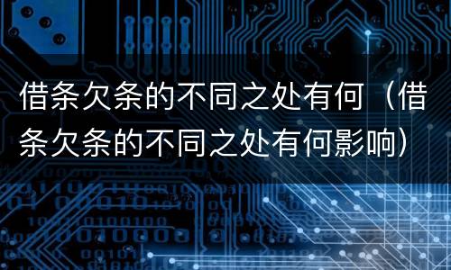 借条欠条的不同之处有何（借条欠条的不同之处有何影响）