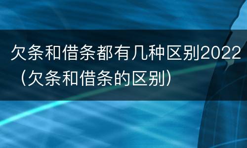 欠条和借条都有几种区别2022（欠条和借条的区别）