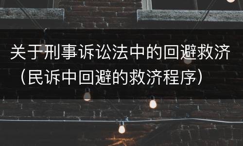 医疗过错八级赔偿标准是要怎样的（医疗过错九级伤残赔偿是多少?）