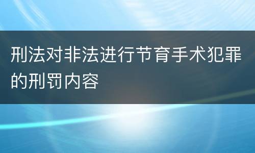 刑法对非法进行节育手术犯罪的刑罚内容