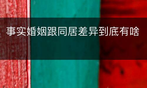 事实婚姻跟同居差异到底有啥