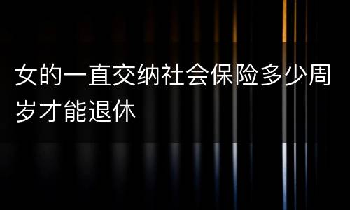 女的一直交纳社会保险多少周岁才能退休