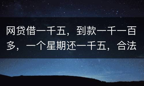 网贷借一千五，到款一千一百多，一个星期还一千五，合法吗