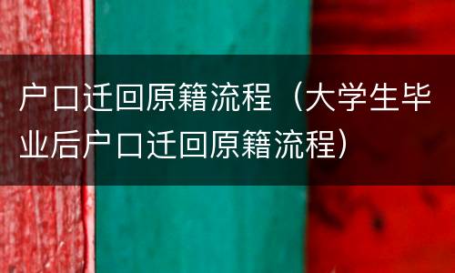 户口迁回原籍流程（大学生毕业后户口迁回原籍流程）