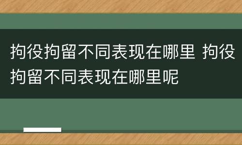 拘役拘留不同表现在哪里 拘役拘留不同表现在哪里呢