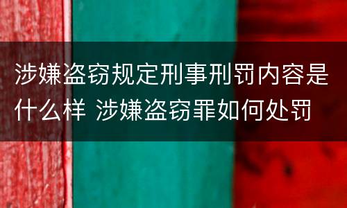 涉嫌盗窃规定刑事刑罚内容是什么样 涉嫌盗窃罪如何处罚