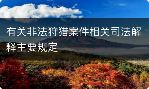 有关非法狩猎案件相关司法解释主要规定