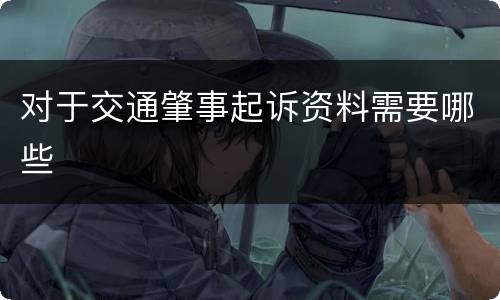 对于交通肇事起诉资料需要哪些