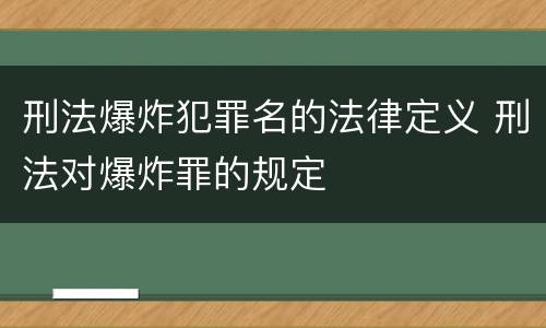 刑法爆炸犯罪名的法律定义 刑法对爆炸罪的规定