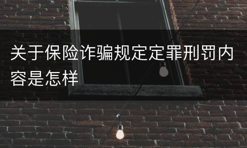关于保险诈骗规定定罪刑罚内容是怎样