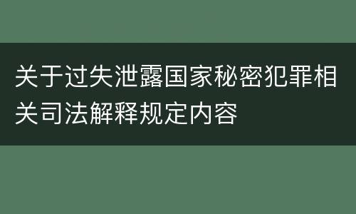 关于过失泄露国家秘密犯罪相关司法解释规定内容