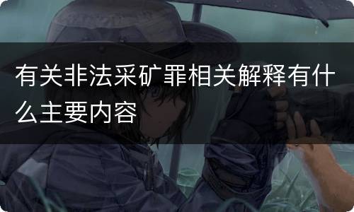 有关非法采矿罪相关解释有什么主要内容