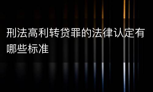 刑法高利转贷罪的法律认定有哪些标准