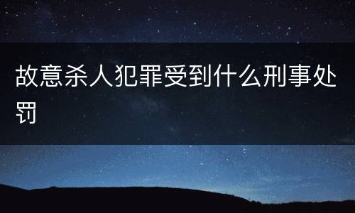 故意杀人犯罪受到什么刑事处罚