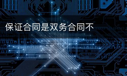 保证合同是双务合同不