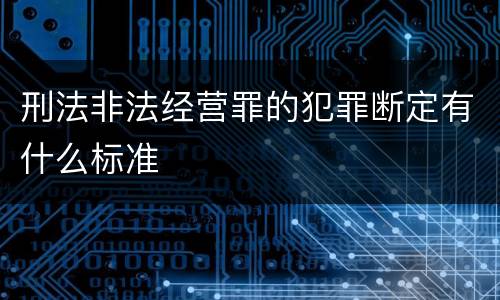 刑法非法经营罪的犯罪断定有什么标准